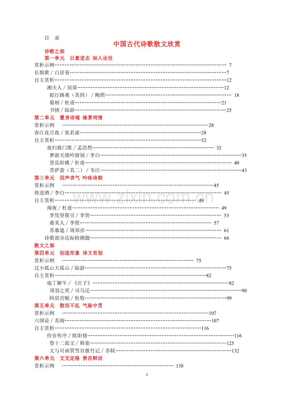 选修《中国古代诗歌散文欣赏》全教案.doc_第1页