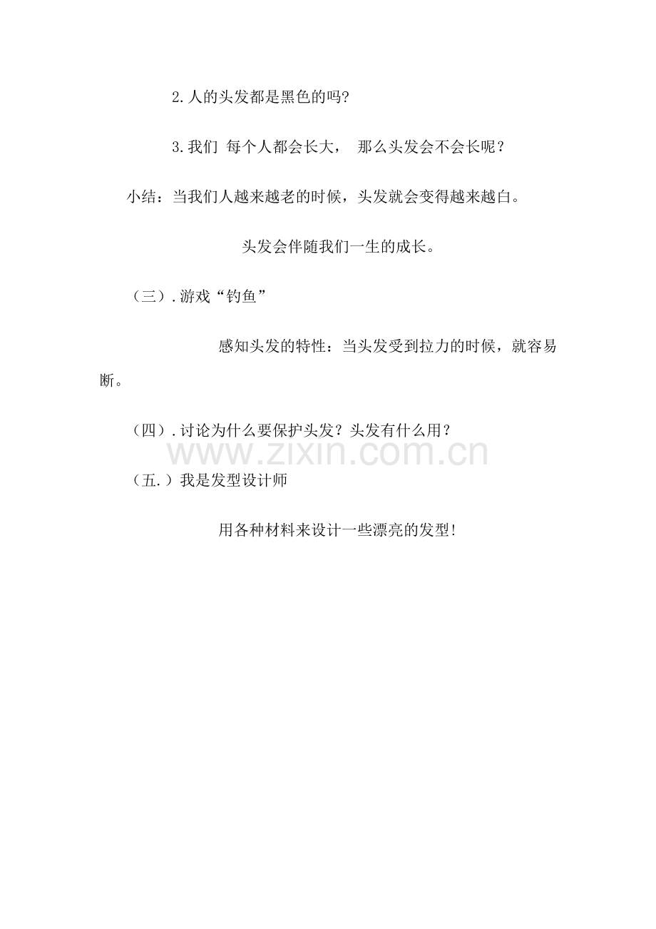 大班科学活动有趣的头发.doc_第2页