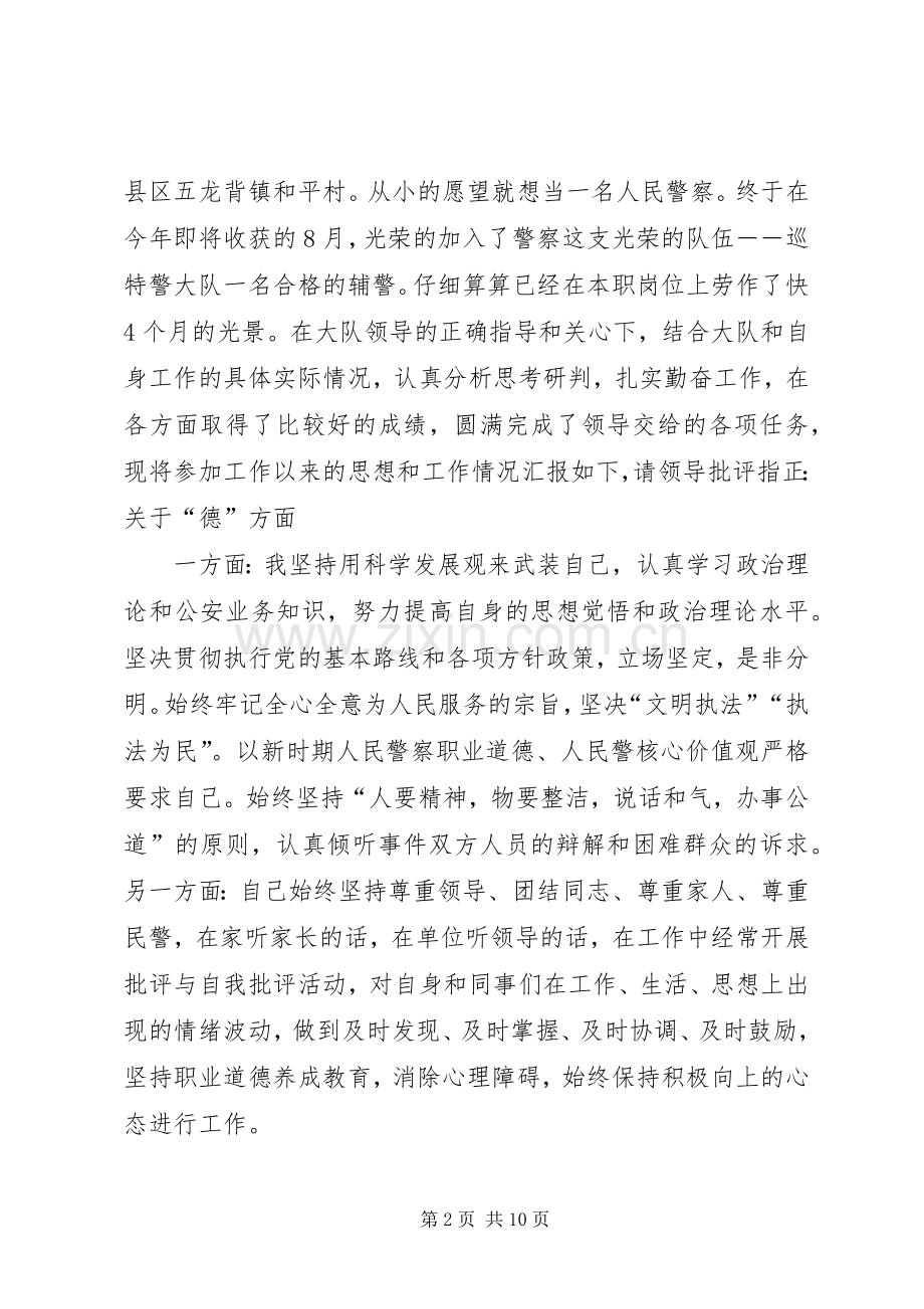 辅警个人体会心得优秀范文3篇.docx_第2页