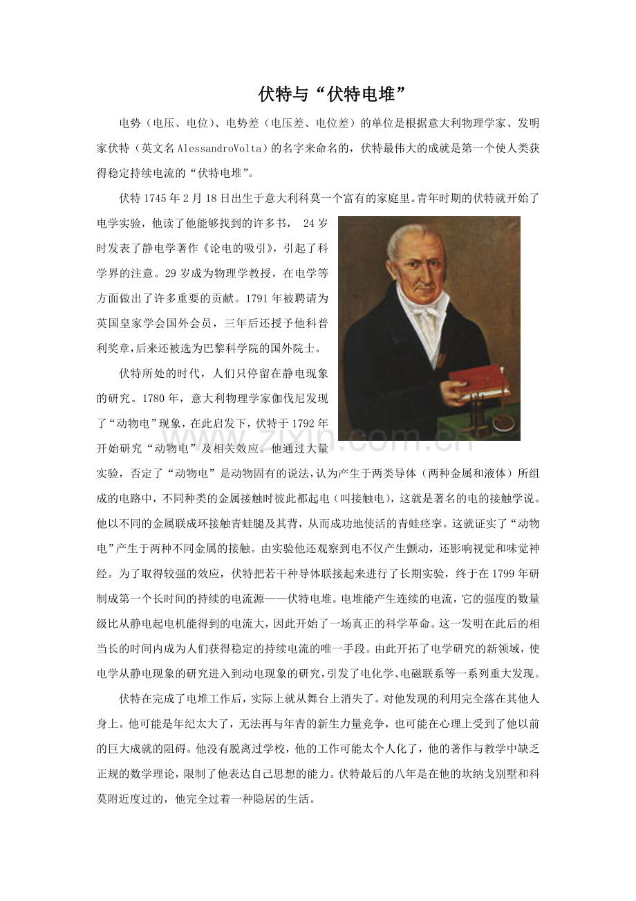 伏特与“伏特电堆”.doc_第1页