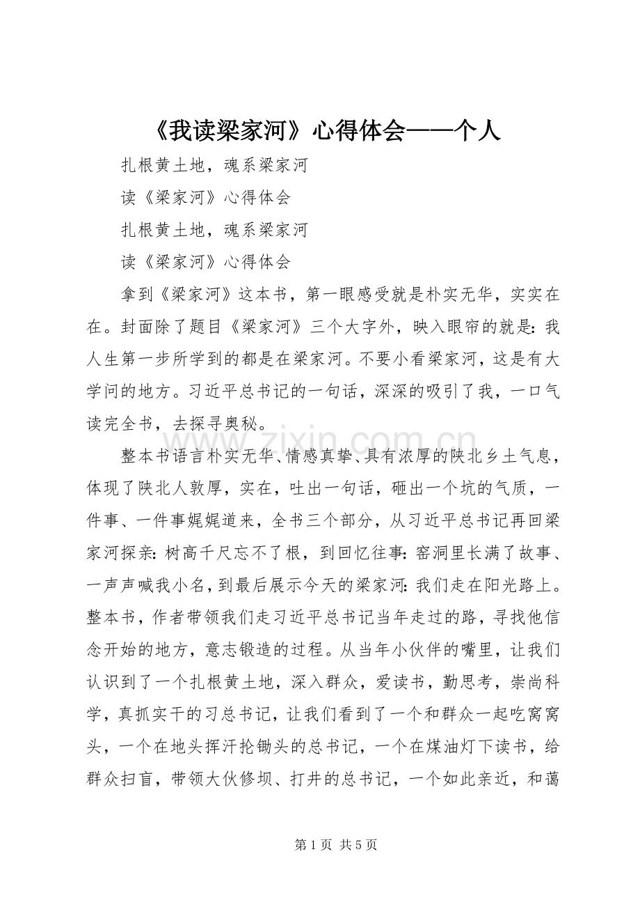 《我读梁家河》体会心得——个人.docx_第1页