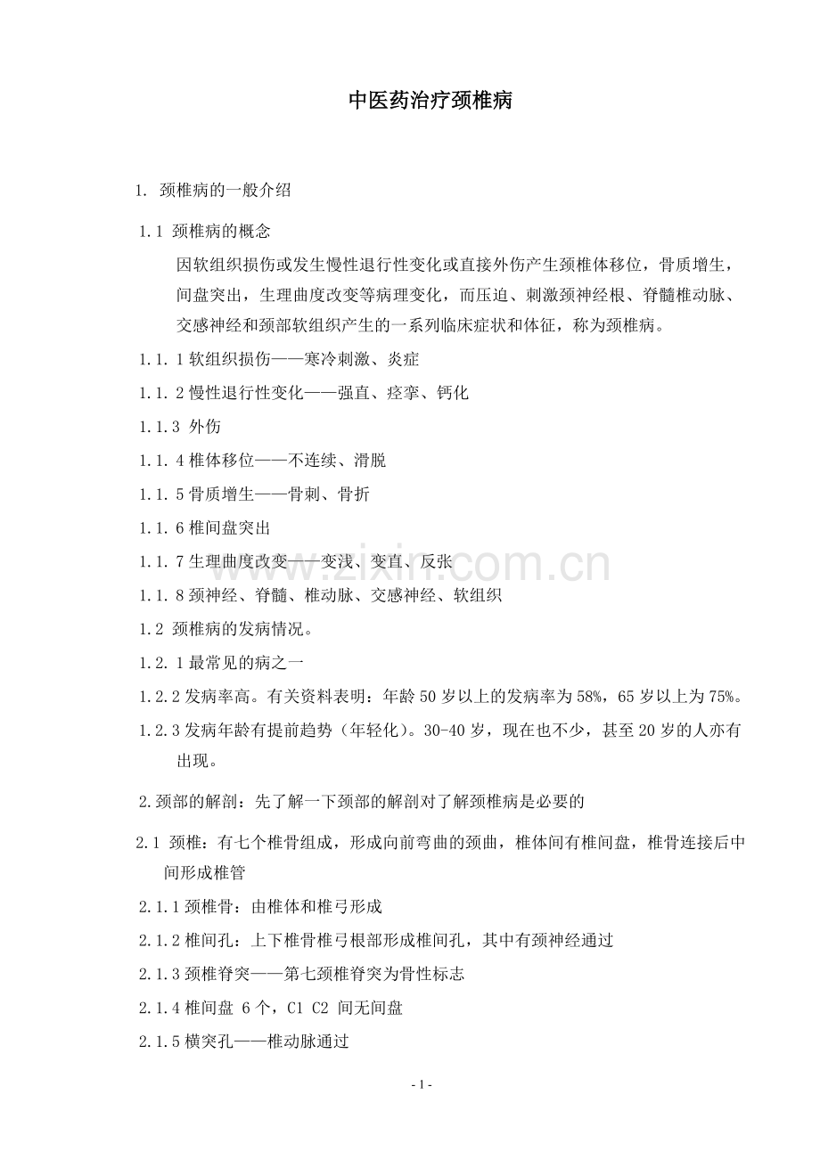 中医药治疗颈椎病.doc_第1页