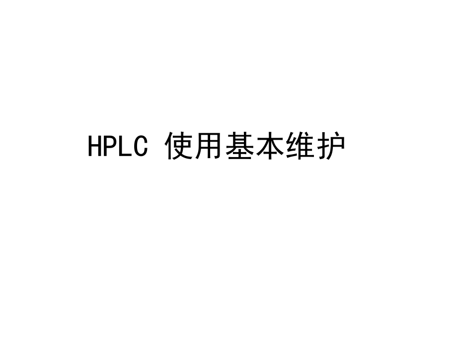 HPLC维护讲课版.ppt_第1页