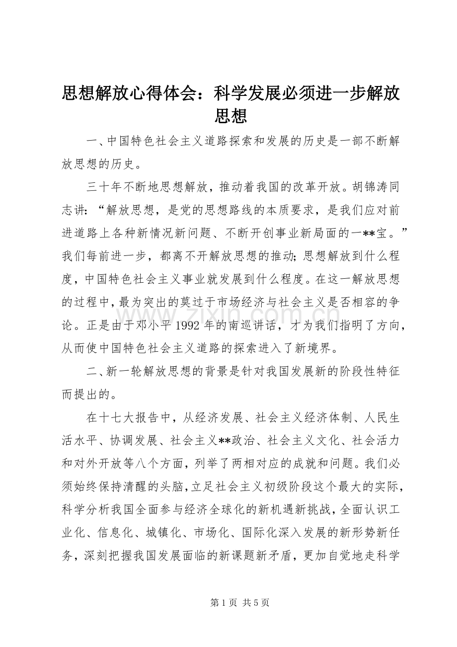思想解放体会心得：科学发展必须进一步解放思想.docx_第1页