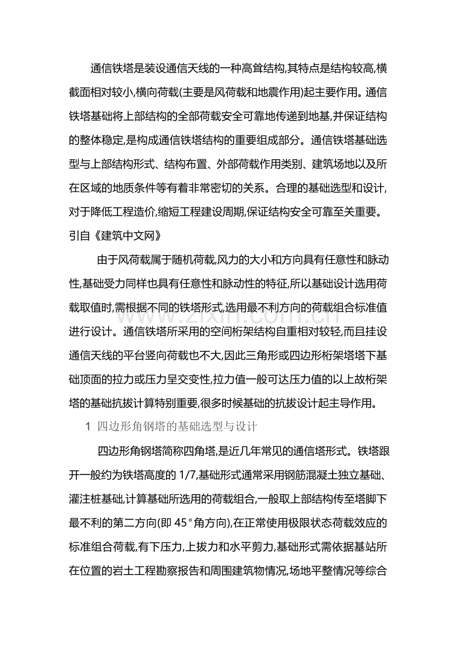 角钢塔基础选型.doc_第1页