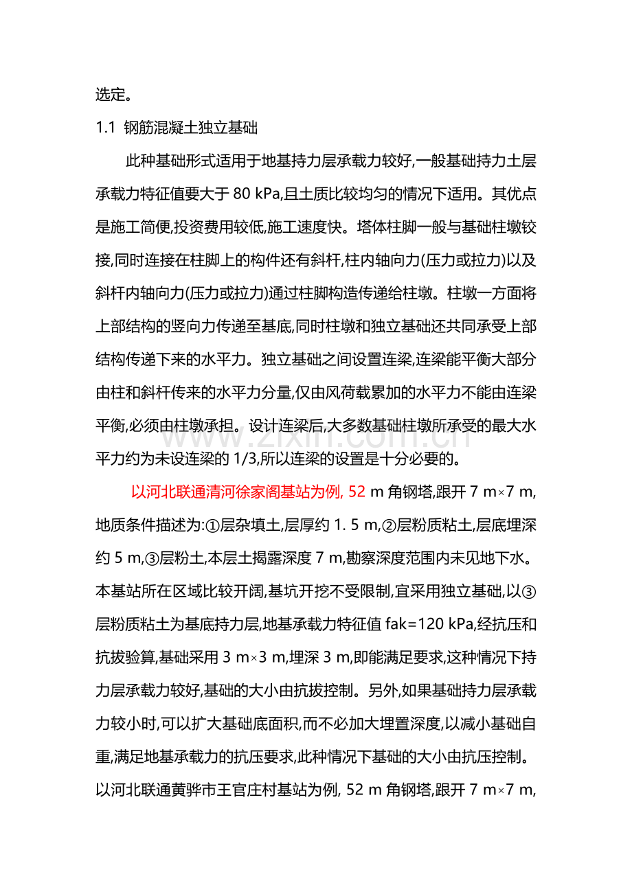 角钢塔基础选型.doc_第2页
