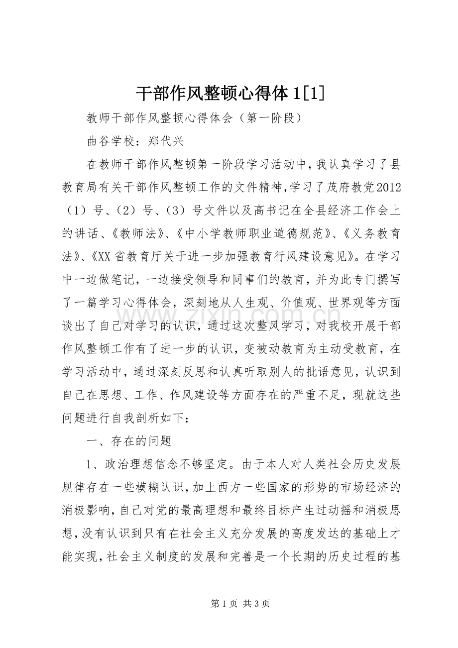 干部作风整顿心得体[].docx_第1页