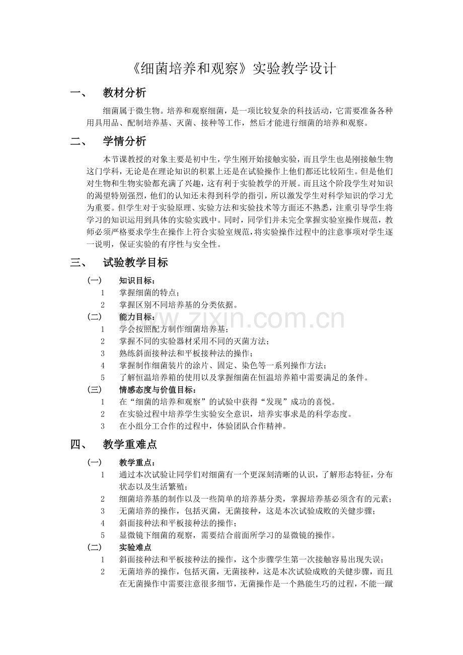 细菌培养和观察教学设计.docx_第1页