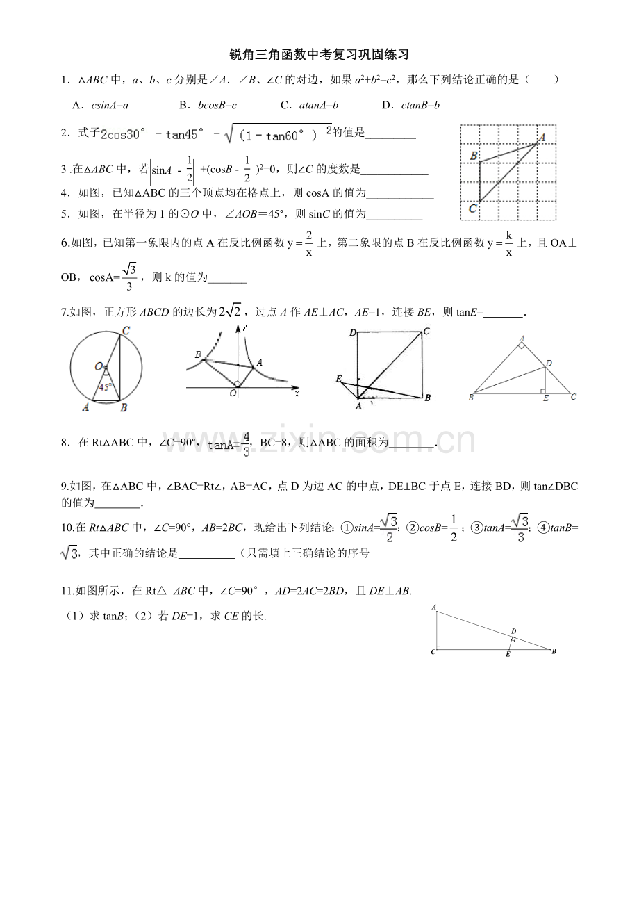 锐角三角函数中考复习巩固练习.doc_第1页