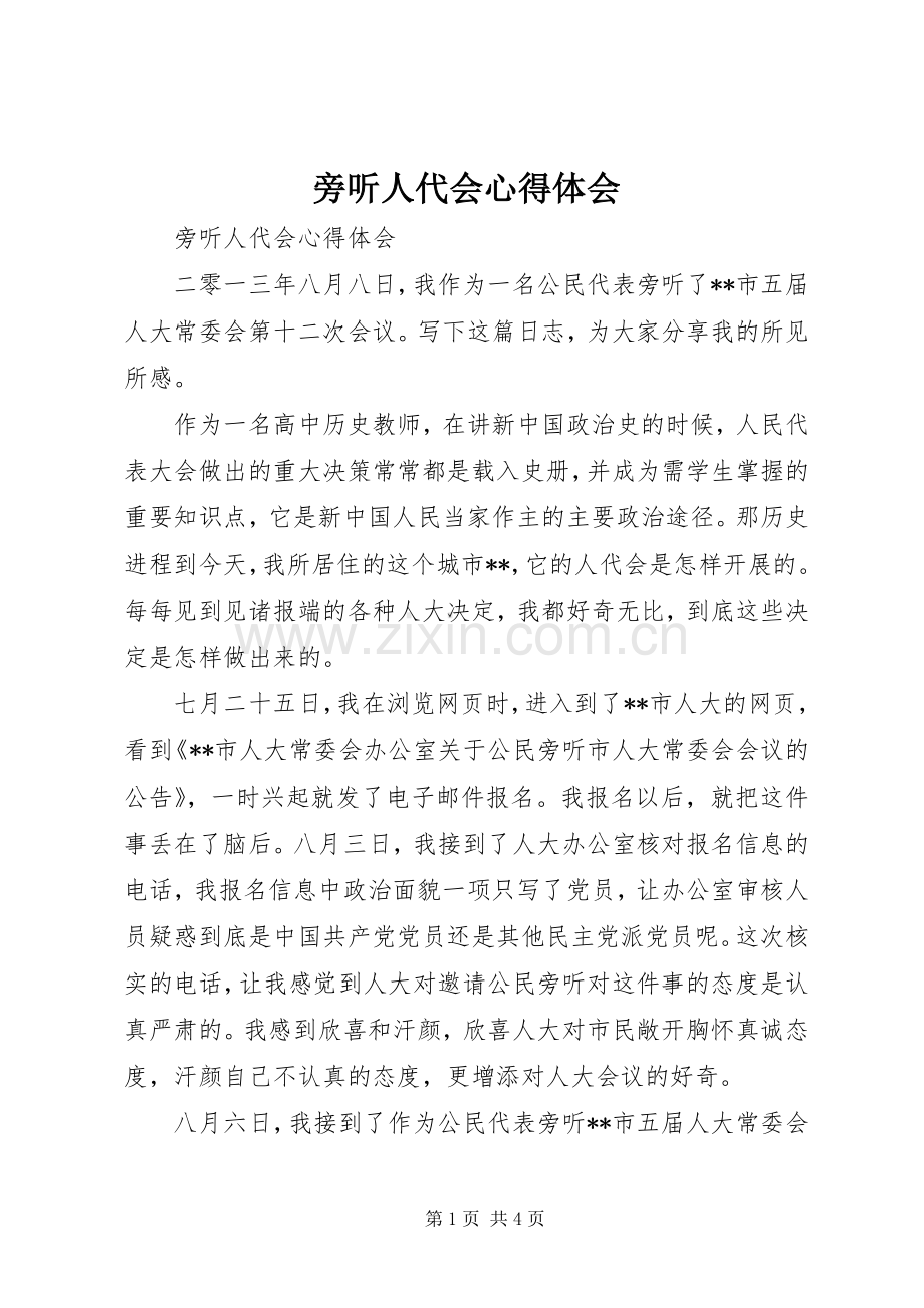 旁听人代会体会心得.docx_第1页