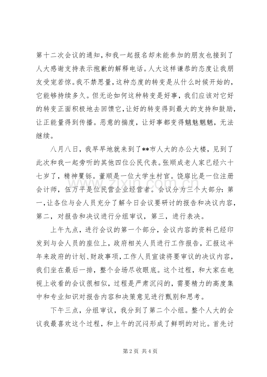 旁听人代会体会心得.docx_第2页