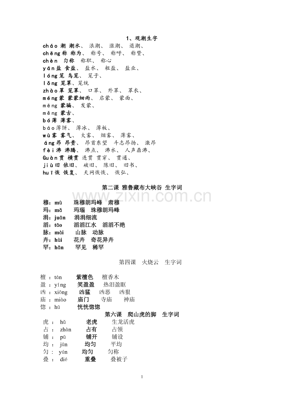 人教版四年级上册生字词.doc_第1页