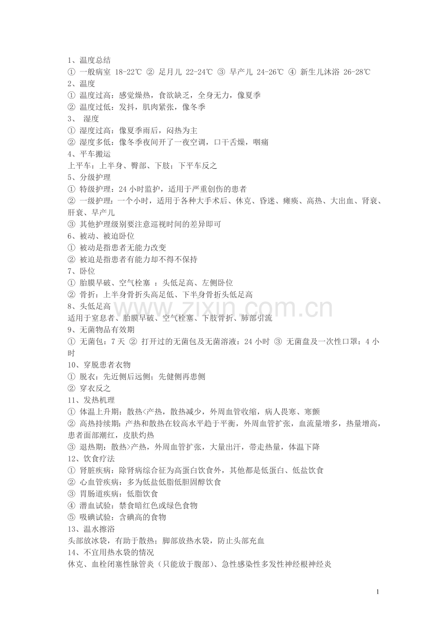 护考复习重点.doc_第1页
