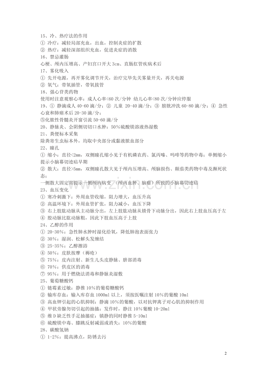 护考复习重点.doc_第2页