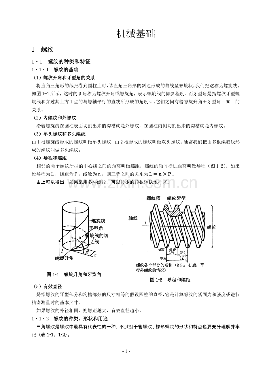 机械基础-螺纹.doc_第1页