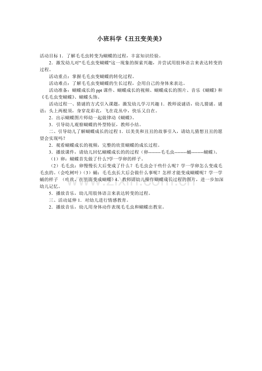 小班科学丑丑变美美.doc_第1页