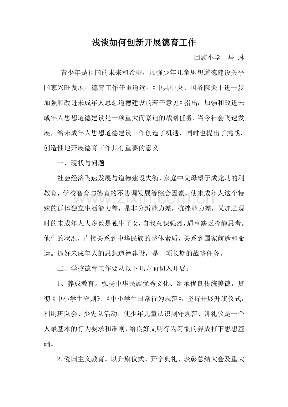 浅谈如何创新德育工作的方法.doc_第1页
