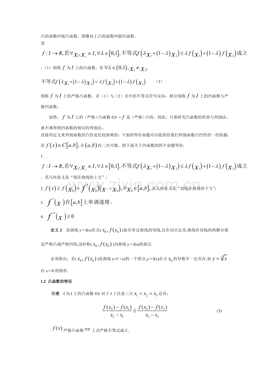 函数凹凸性的应用.doc_第2页