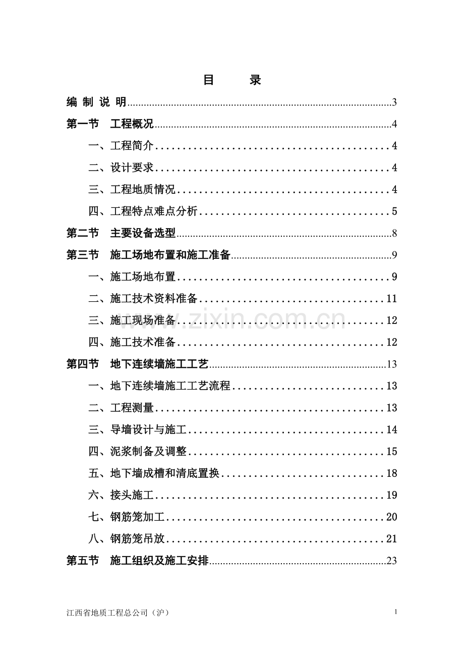 虹井路站基坑围护地下连续墙施工组织设计(T).doc_第1页