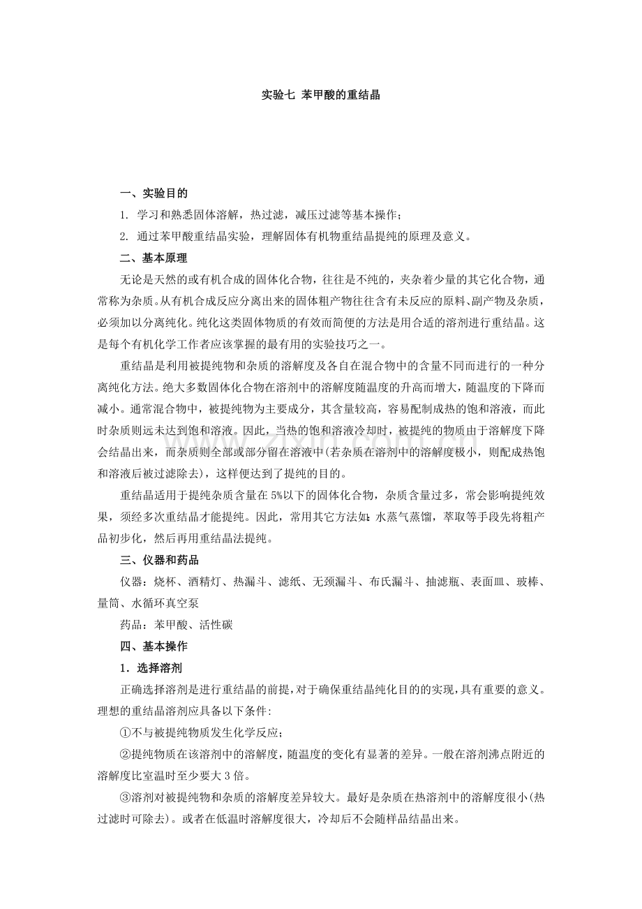 苯甲酸的重结晶.docx_第1页