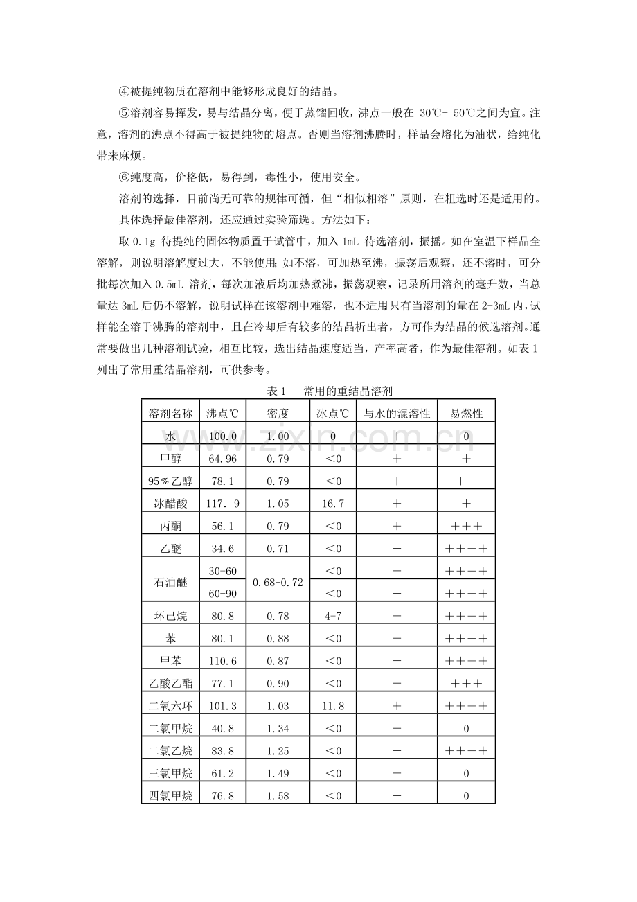 苯甲酸的重结晶.docx_第2页