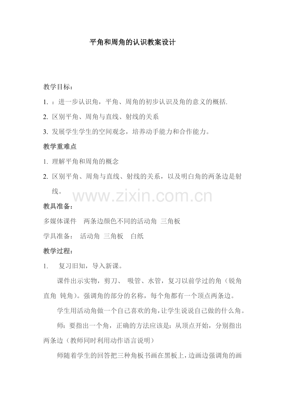 平角和周角的认识教案设计.doc_第1页