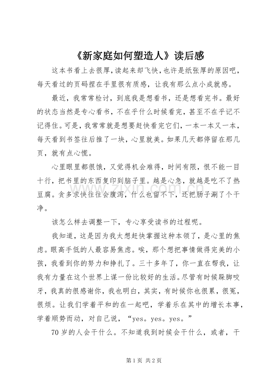 《新家庭如何塑造人》读后心得.docx_第1页