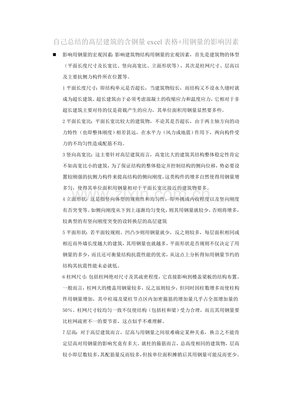 自己总结的影响高层建筑的含钢量的因素.doc_第1页