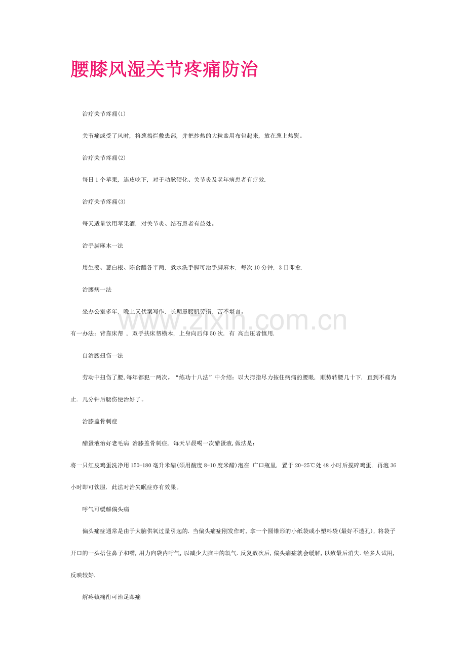 腰膝风湿关节疼痛防治.doc_第1页