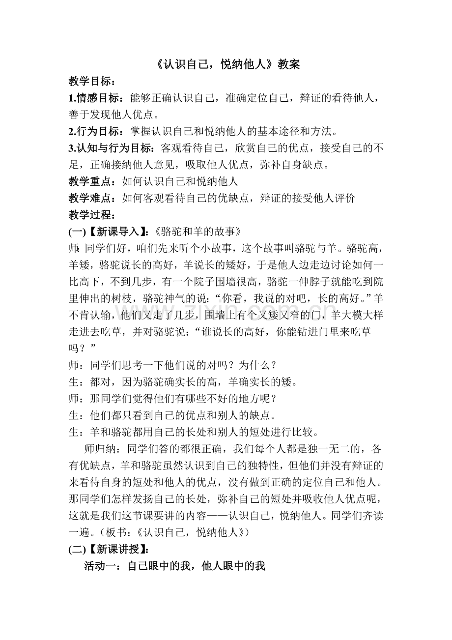 认识自己悦纳他人.doc_第1页