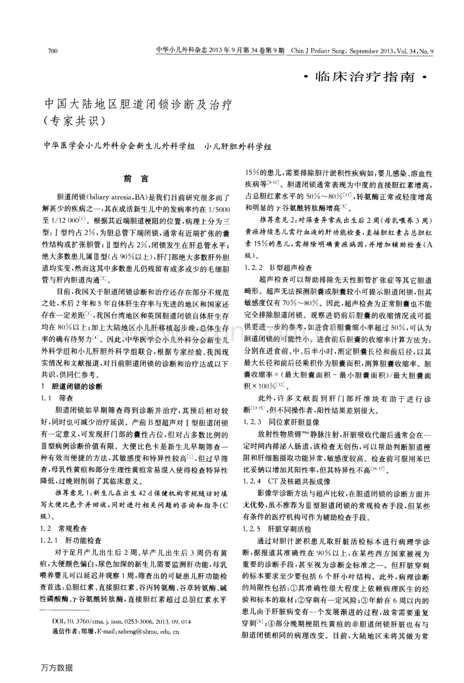 中国大陆地区胆道闭锁诊断及治疗(专家共识).pdf_第1页