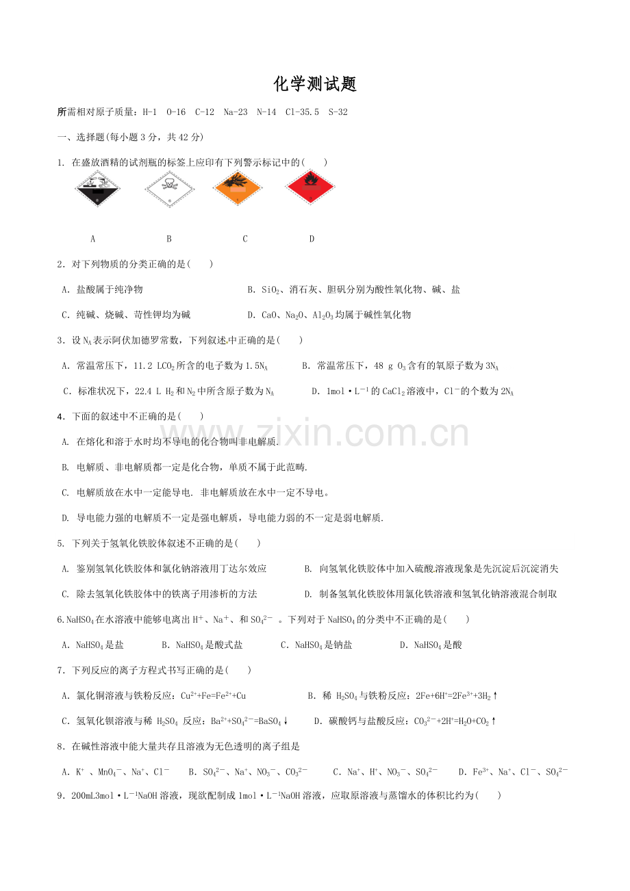 化学测试题必修一期中.docx_第1页