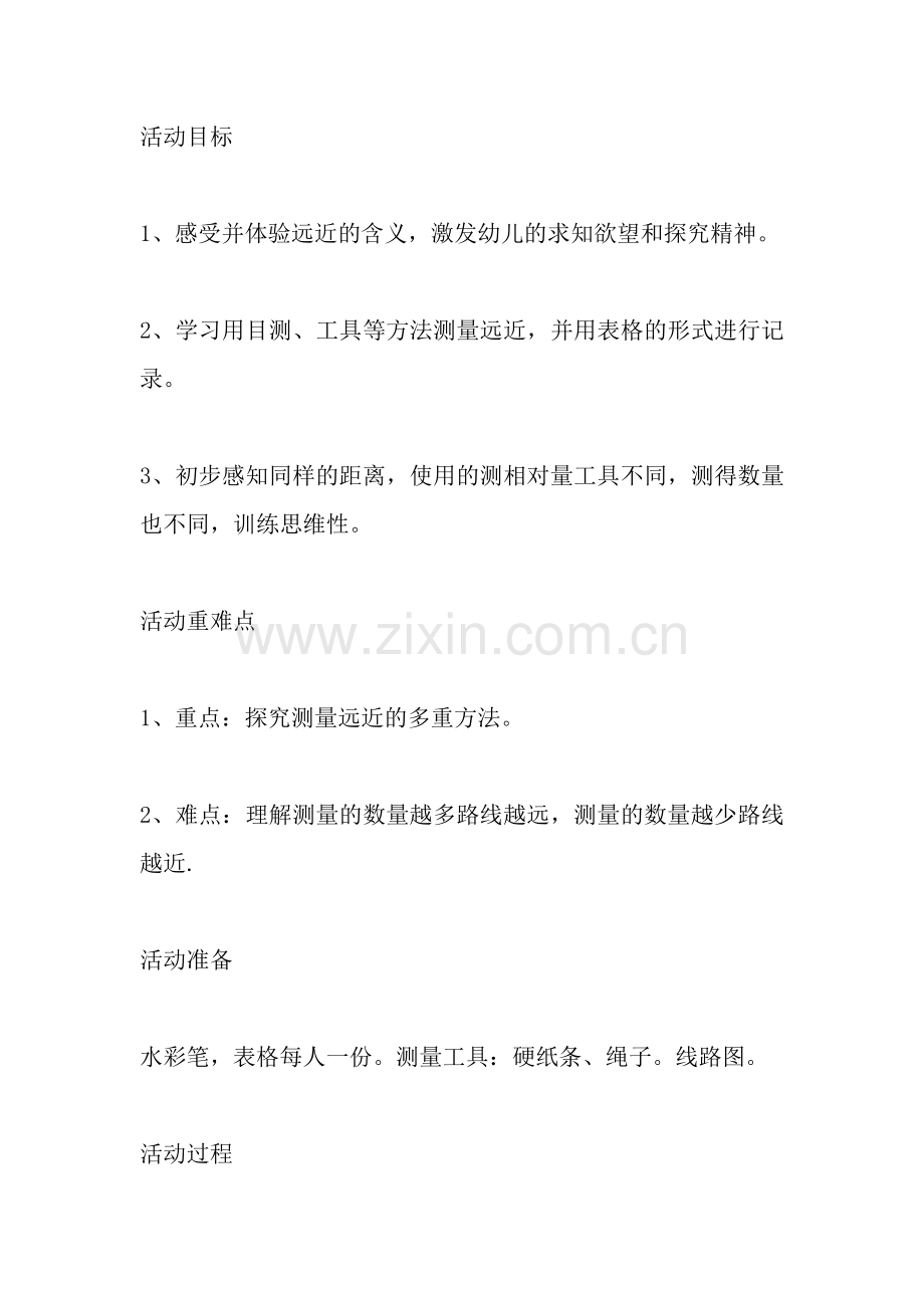 测量远近.doc_第1页