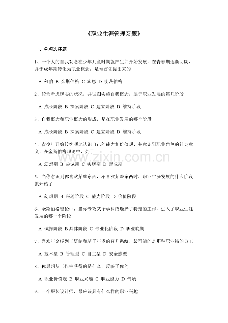 职业生涯管理习题.doc_第1页