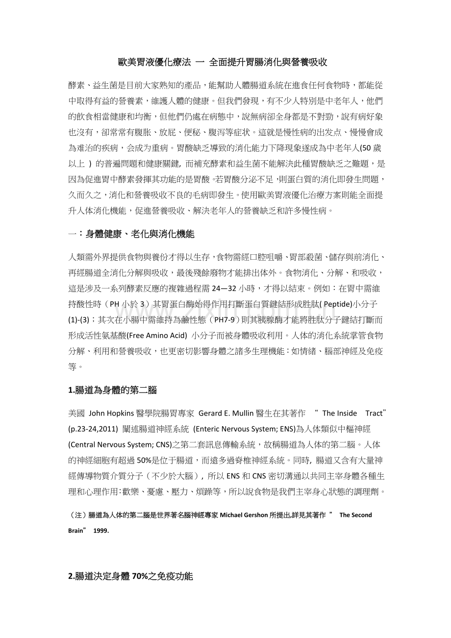 qqq欧美胃液优化疗法.draft 05.10.02.13.doc_第1页