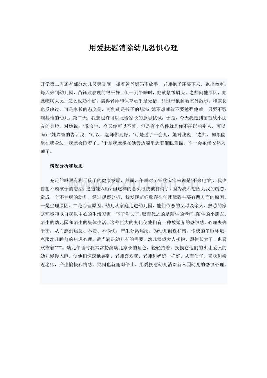 用爱抚慰幼儿恐惧心理.doc_第1页