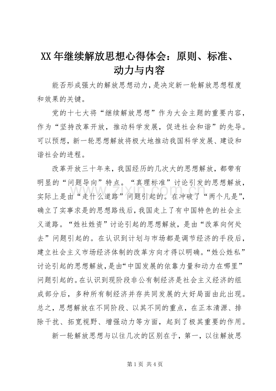 XX年继续解放思想体会心得：原则、标准、动力与内容.docx_第1页