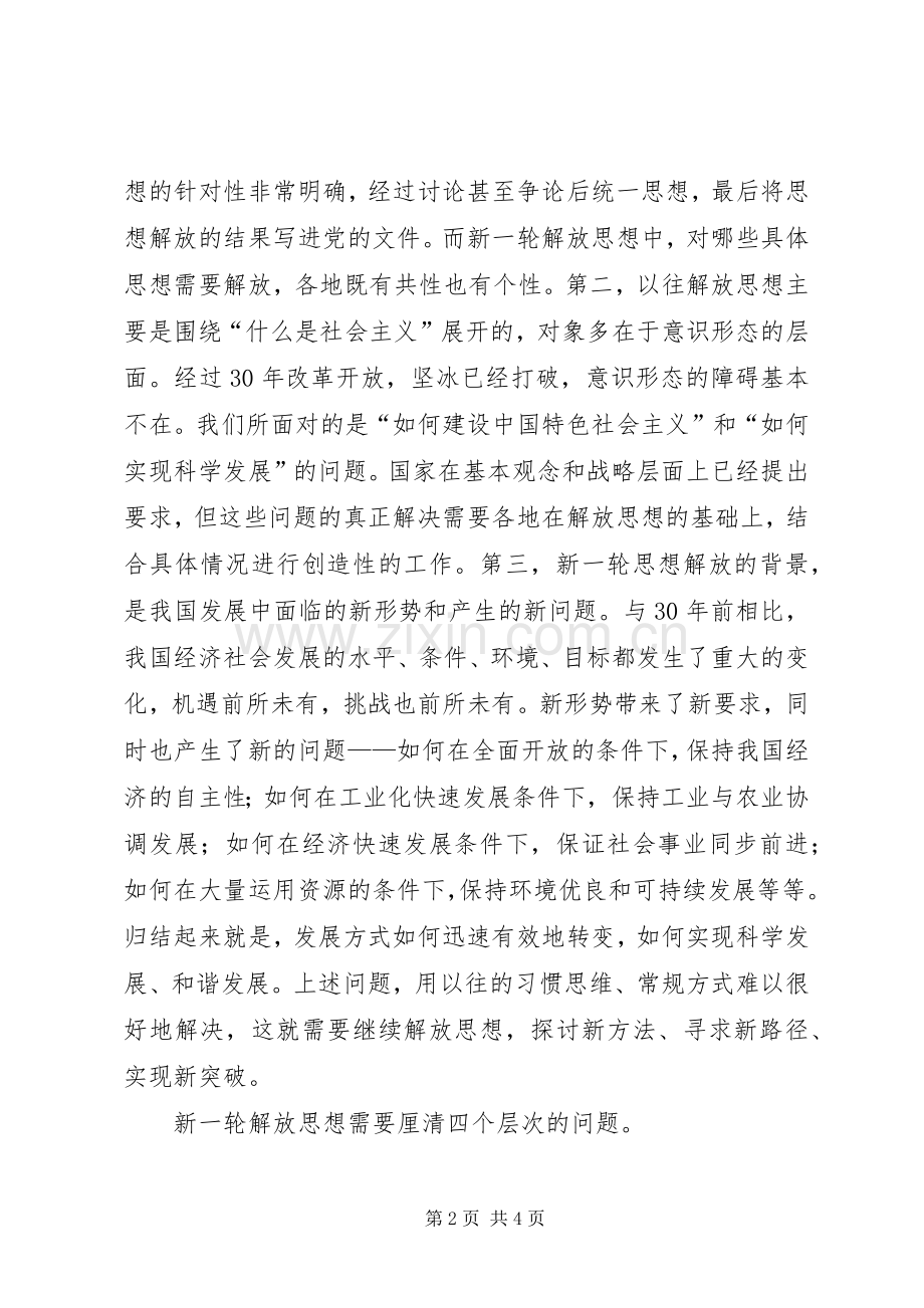XX年继续解放思想体会心得：原则、标准、动力与内容.docx_第2页