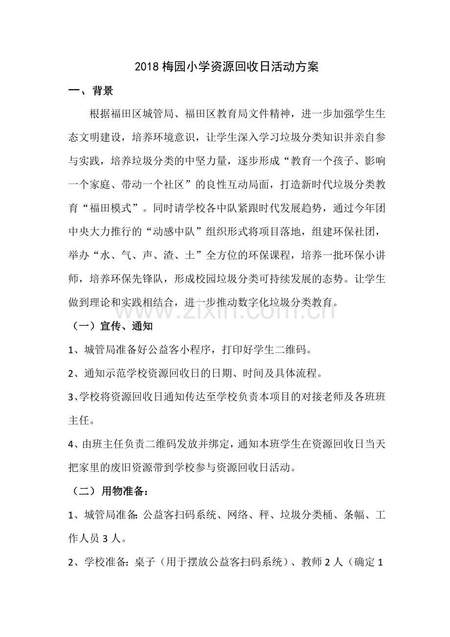 资源回收日方案.docx_第1页