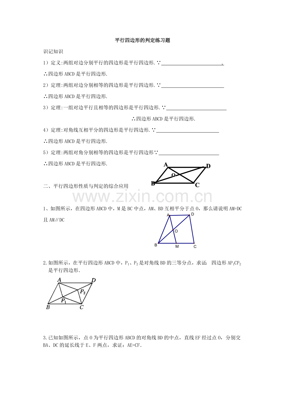 平行四边形的判定习题.doc_第1页