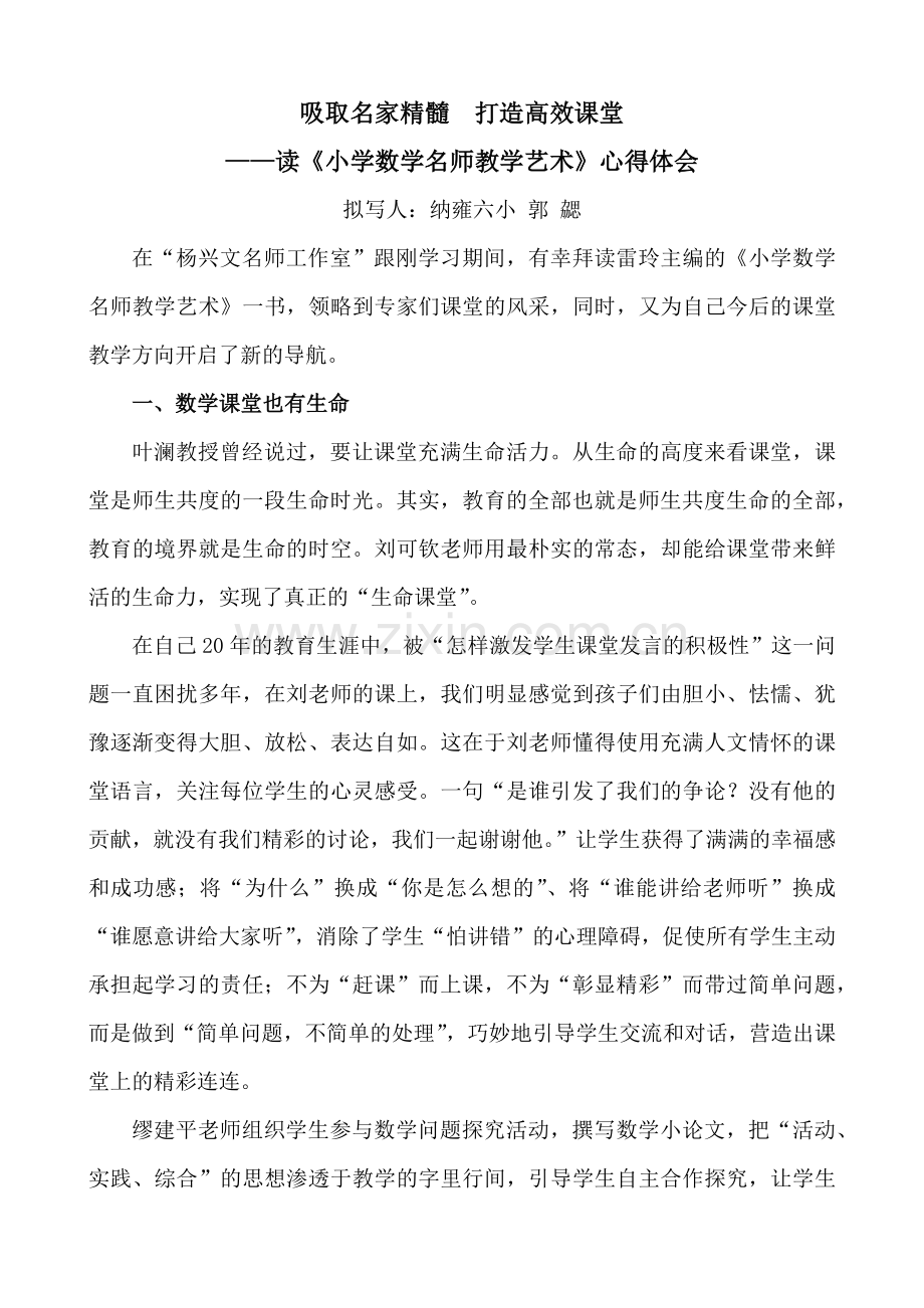 吸取名家精髓打造高效课堂（郭勰）.docx_第1页