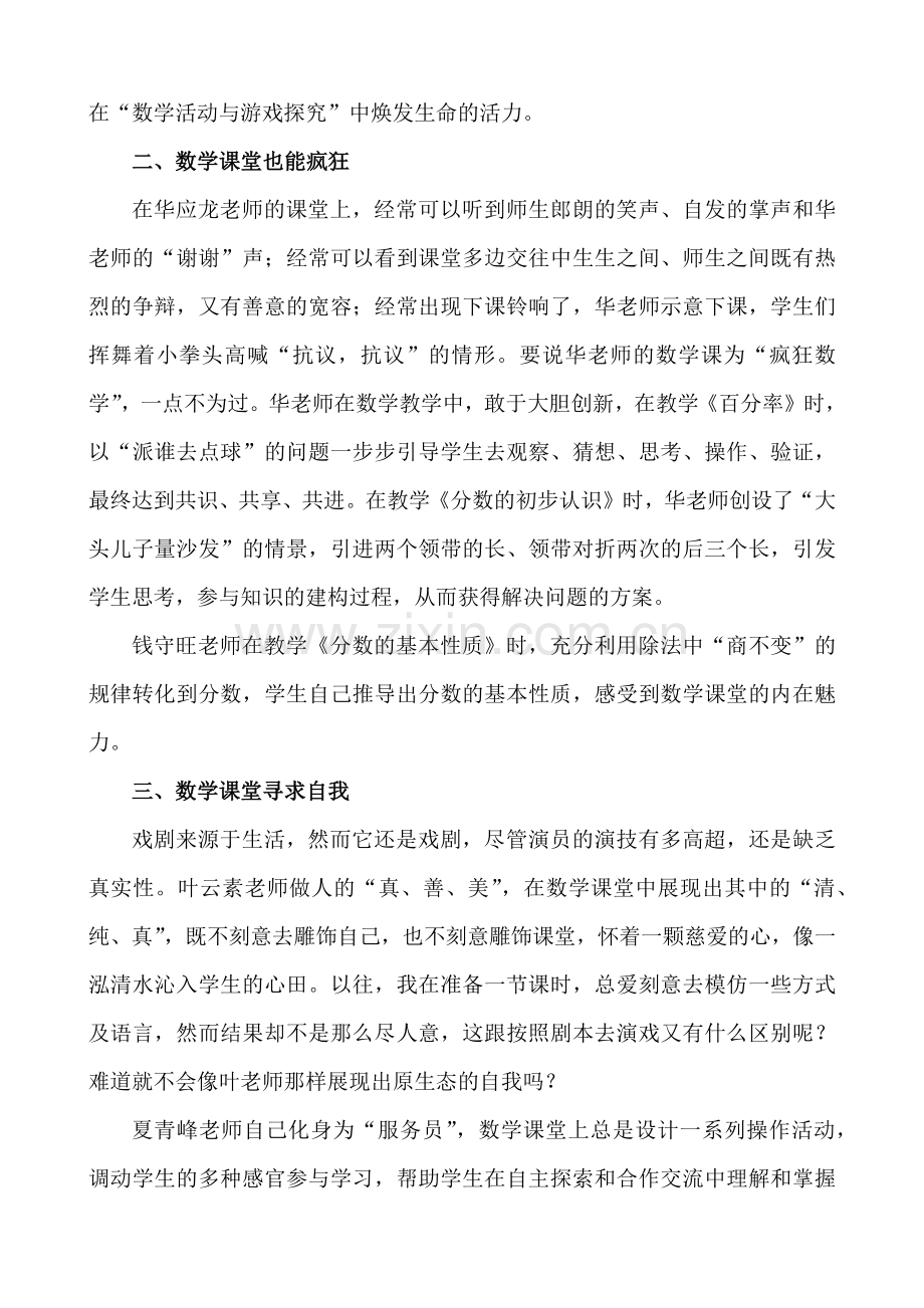 吸取名家精髓打造高效课堂（郭勰）.docx_第2页