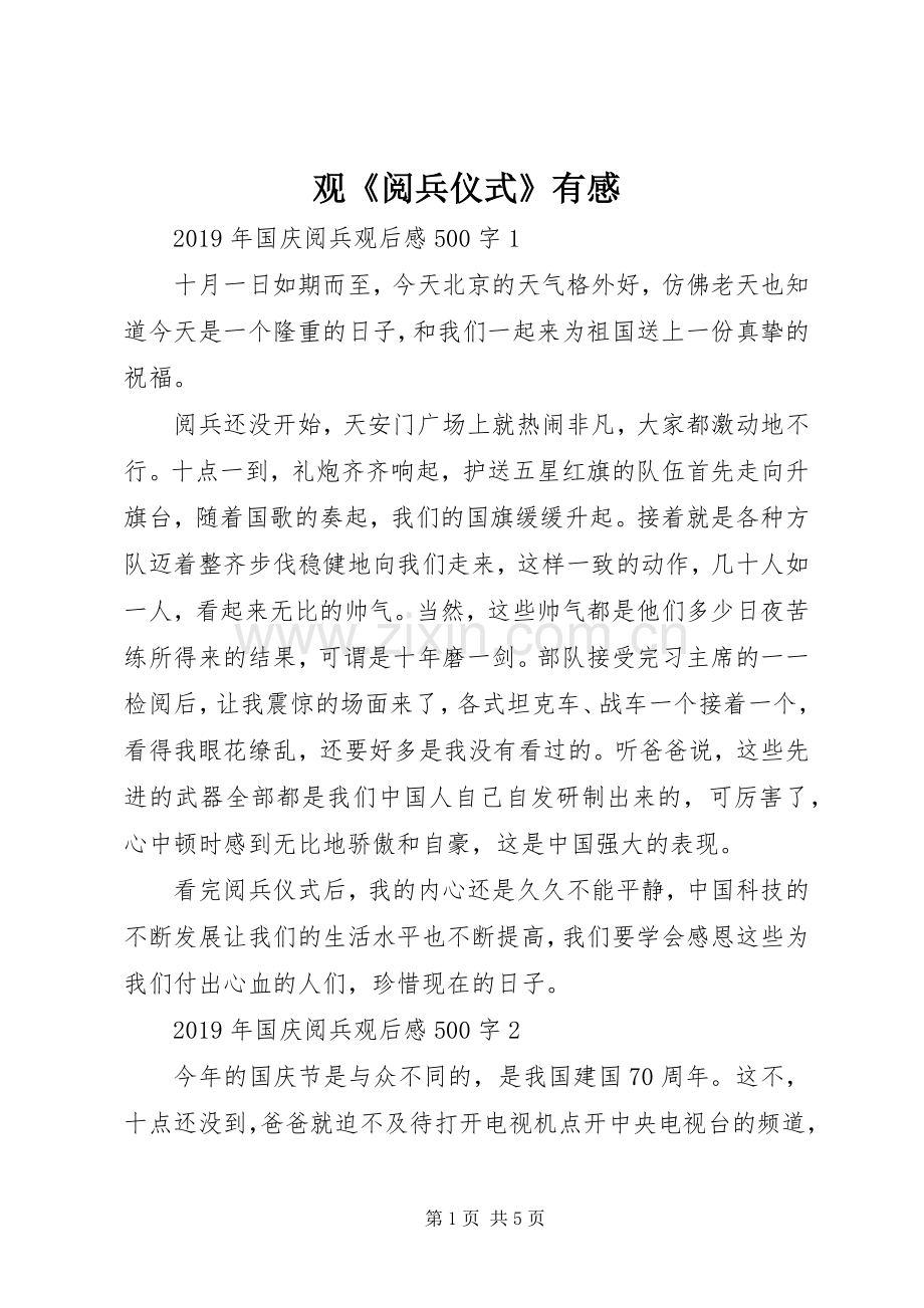 观《阅兵仪式》有感.docx_第1页
