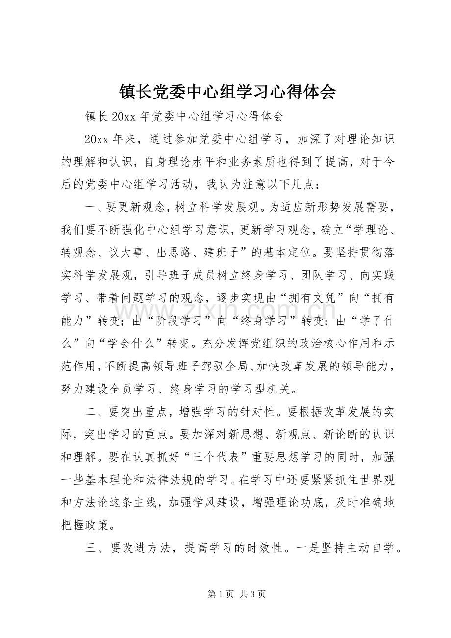 镇长党委中心组学习体会心得.docx_第1页