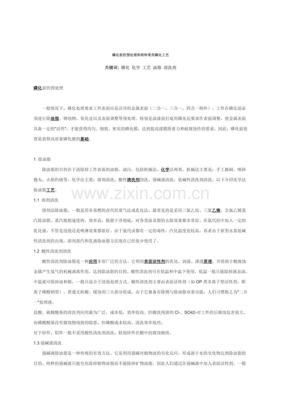酸洗磷化工艺.doc_第1页