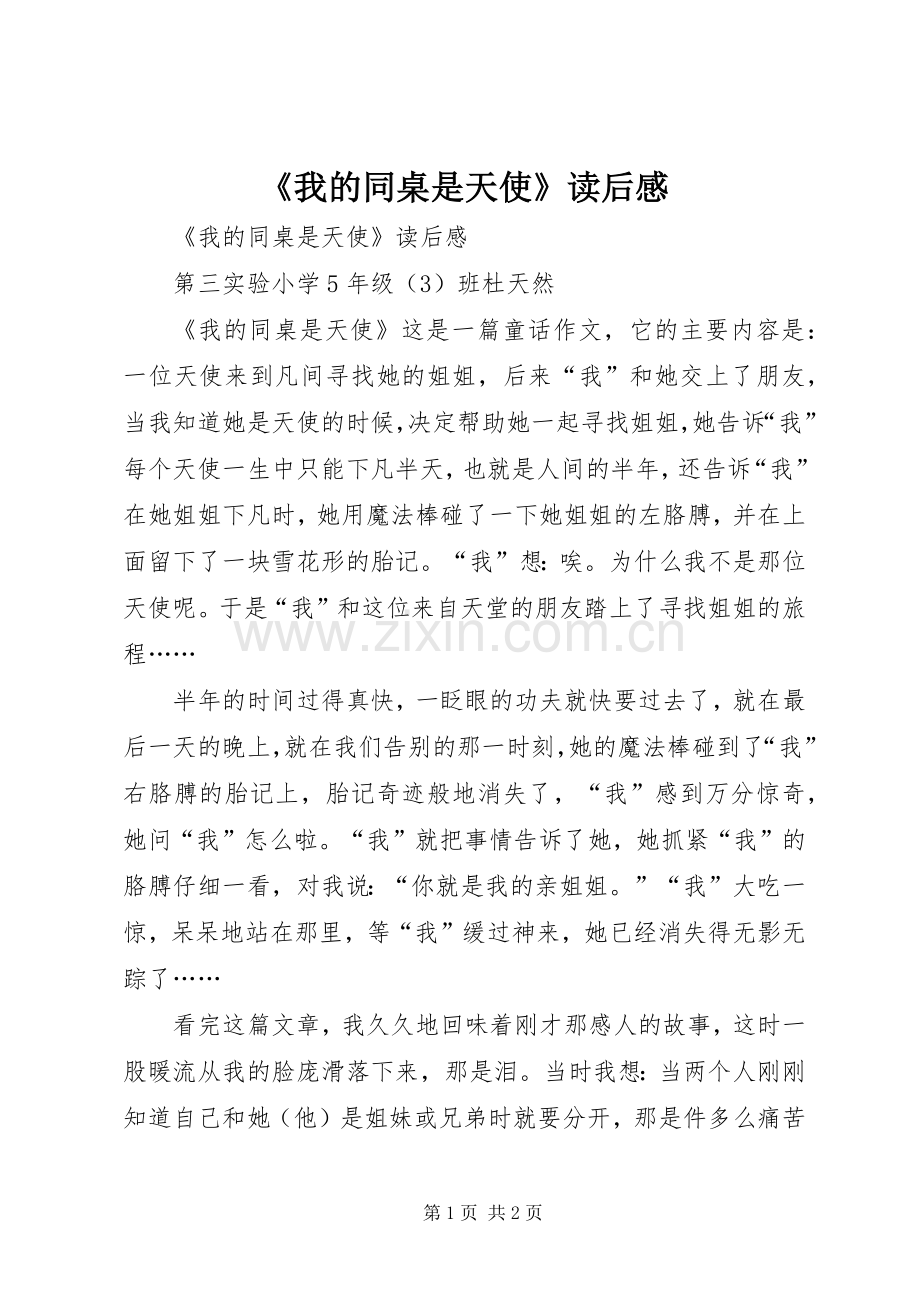 《我的同桌是天使》读后心得.docx_第1页