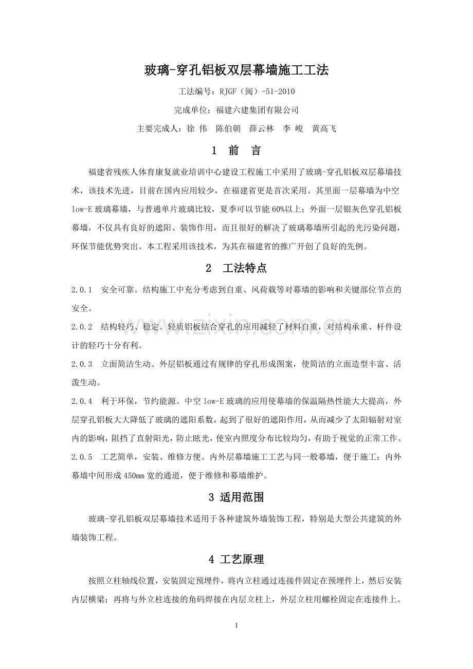 玻璃-穿孔铝板双层幕墙施工工法.doc_第1页