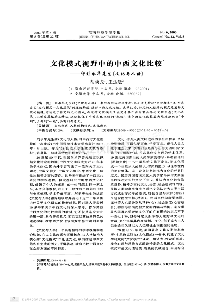 文化模式视野中的中西文化比较_评刘承华先生_文化与人格_.pdf_第1页