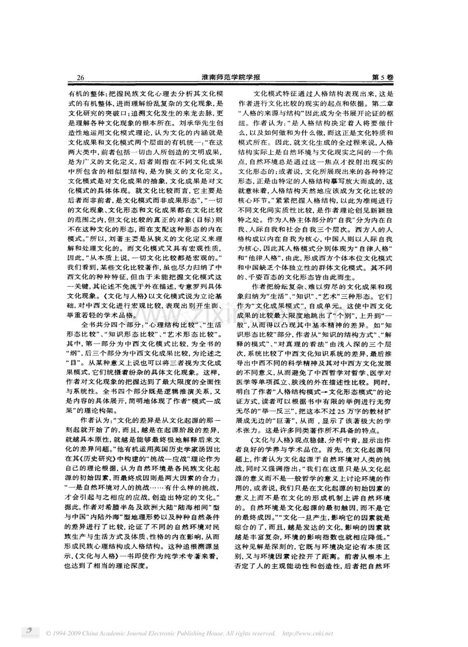 文化模式视野中的中西文化比较_评刘承华先生_文化与人格_.pdf_第2页