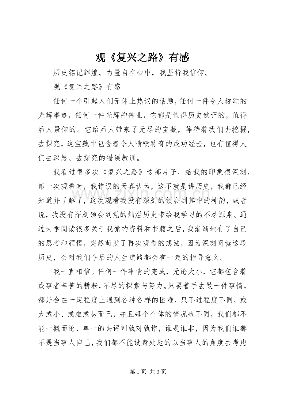 观《复兴之路》有感.docx_第1页